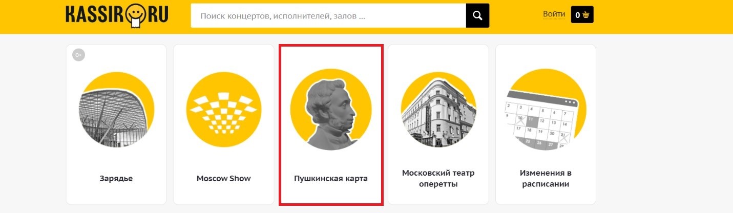 Выбор Пушкинской карты на сайте Кассир.ру