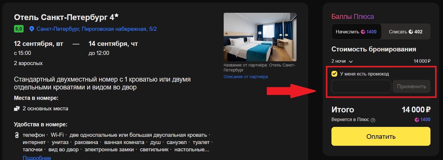 Ввод промокода на Яндекс Путешествия