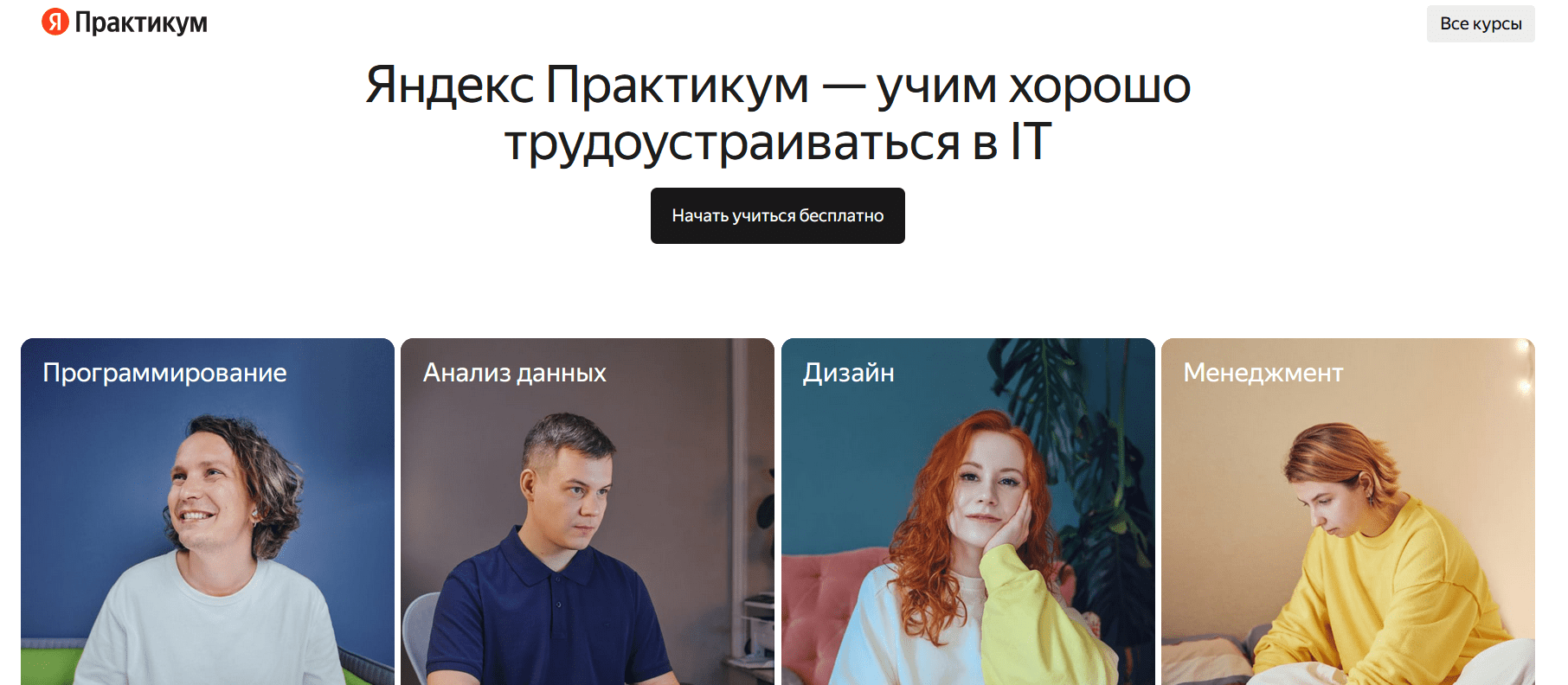 Главная страница Яндекс Практимум